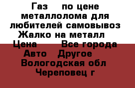 Газ 69 по цене металлолома для любителей самовывоз.Жалко на металл › Цена ­ 1 - Все города Авто » Другое   . Вологодская обл.,Череповец г.